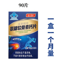 美莱健牌氨糖软骨素钙片90片一个月量倍力莱特麦金利