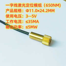 台钻专用激光定位一字线模组Ф11×24.2mm（650NM/≤5MW/≤35MA)