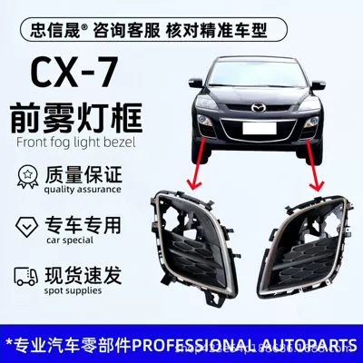 Suitable for the imported Mazda CX7 front bumper fog light cover frame, CX-7 front bumper lower fog light cover, electroplated decorative strip cover