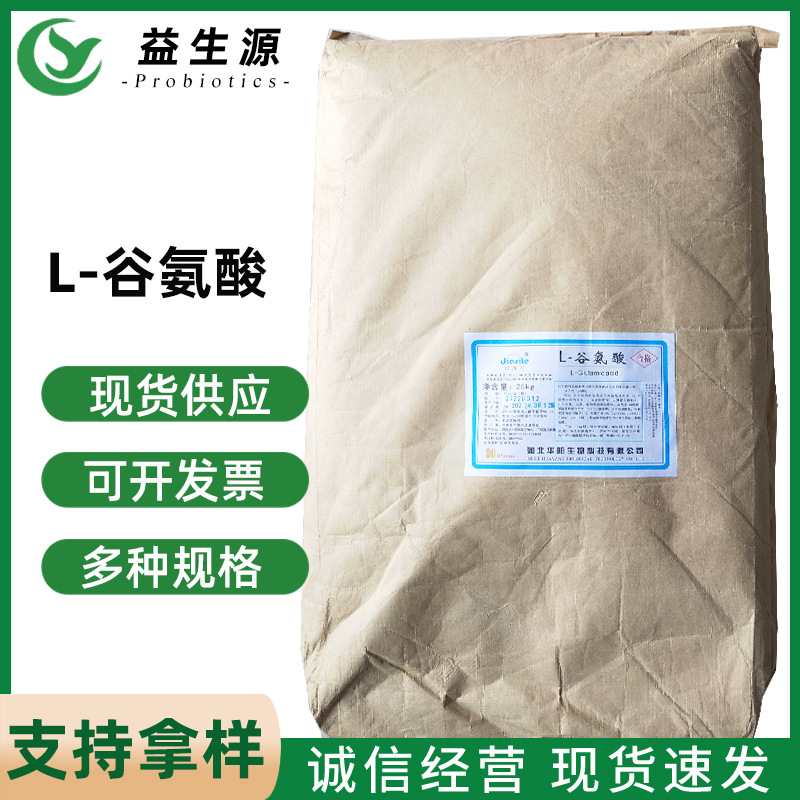 L-谷氨酸河北华阳食品添加剂谷氨酸 氨基酸 营养强化剂 现货速发