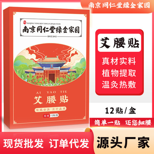 Nanjing Tongrentang Green Gold Homemade Moxa Waist Patch, Mugwort Heating Patch, Beautiful Waist Patch, Waist Patch, Mugwort Waist Patch, Manufacturer’s Distribution