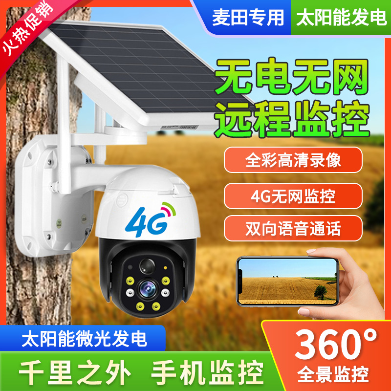 Outdoor solar-powered monitor camera, plug-free, home outdoor remote machine, 360-degree no blind spot, 4G high definition