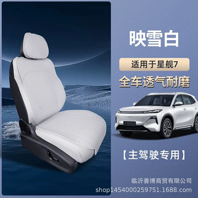Seat cushion, seat cover — Suitable for Geely Galaxy Starship 7 - reflecting-snow-white-main-driver-single-seat-breathable-and-wear-resistant