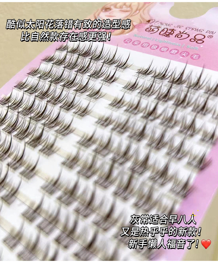 Mengjie Shangpin Mom's raw caramel-colored lazy sunflower eyelashes Fine stem false eyelashes Natural single cluster imitation eyelashes undefined