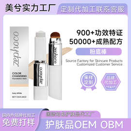 二合一变色粉底棒定制OBM轻盈水润服帖不卡粉轻薄粉底彩妆遮瑕棒