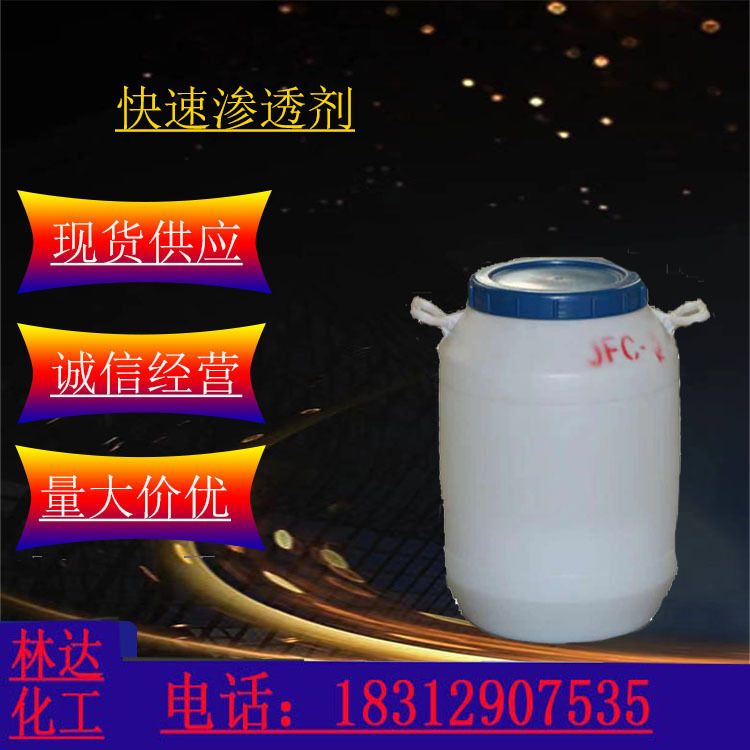 厂家销售渗透剂 JFC 清洗剂渗透剂 渗透剂JFC-1-2渗透剂全国发货