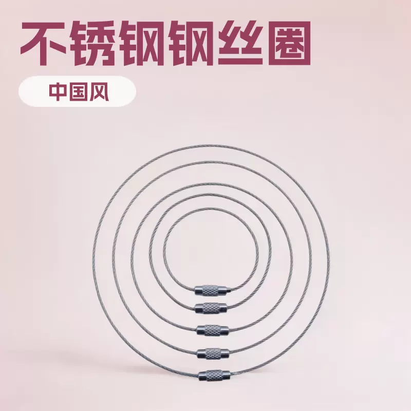 1.5不锈钢钢丝圈本色钢丝绳吊牌挂绳汽车钥匙链钥匙环钥匙扣