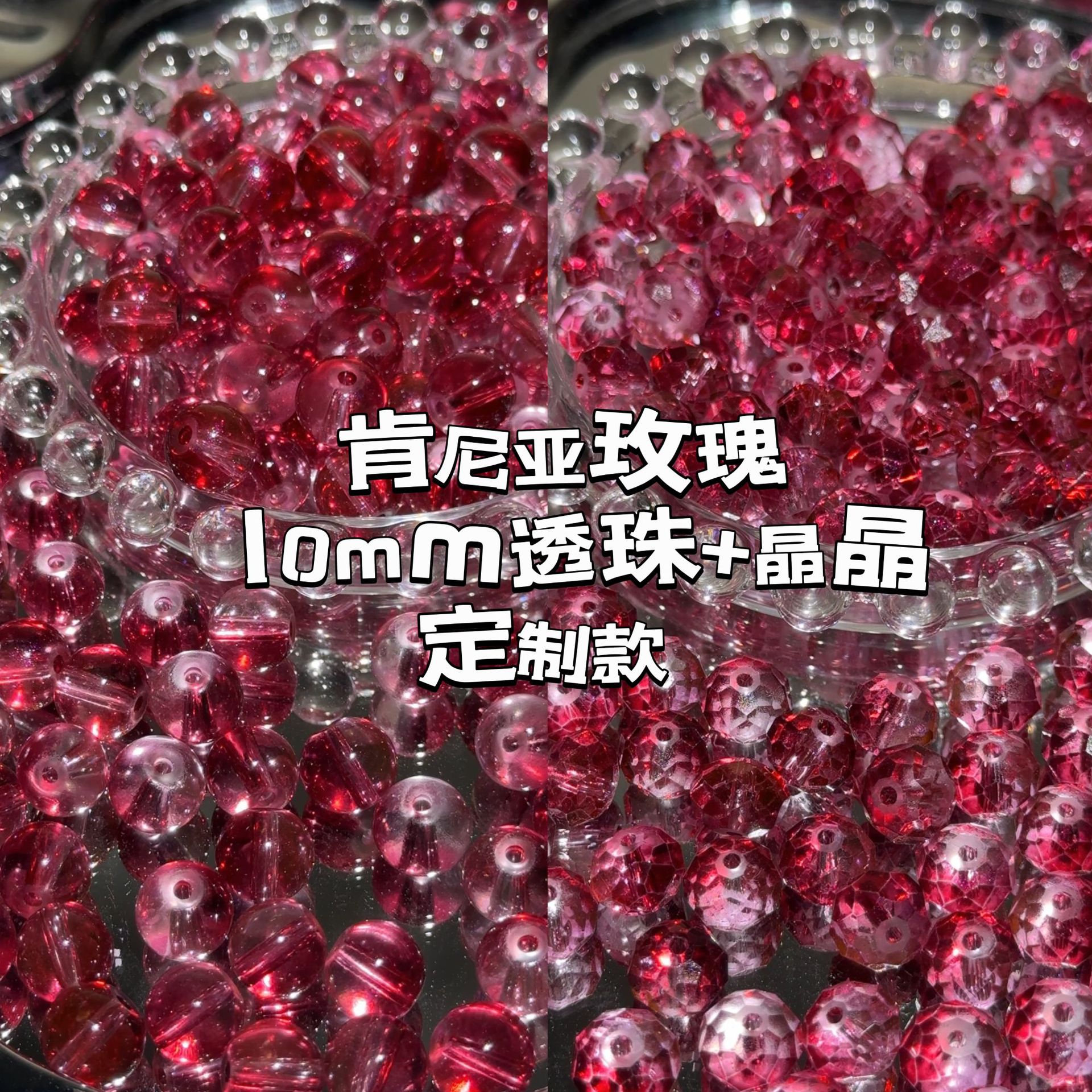 肯尼亞玫瑰爆閃晶晶高品透珠琉璃珠玻璃串珠散圓珠手工DIY材料配