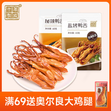 十年有成盐烤鸭舌卤味精品大鸭舌头办公室零食秘辣鸭舌小袋装原味
