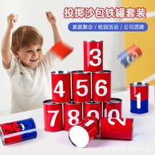儿童投掷沙包铁罐套装玩具亲子卡通数字双面款铁罐丢沙包团建道具