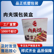 定制熟食外卖盒 肉夹馍打包纸盒来图定制 彩印肉夹馍纸盒厂家生产