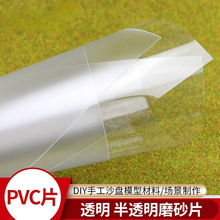 DIY建筑透明PVC片小屋沙盘模型塑料玻璃片半透明磨砂窗户玻璃膜