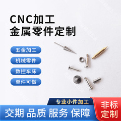 CNC小件加工定做铝合金不锈钢铁黄铜数控车床五金机械零件来图加