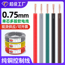 宏觀盛批發單芯多股軟線0.75電線純銅41根芯燈飾電器配電箱控制線