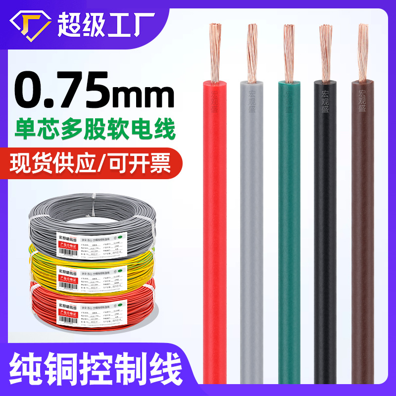 宏观盛批发单芯多股软线0.75电线纯铜41根芯灯饰电器配电箱控制线