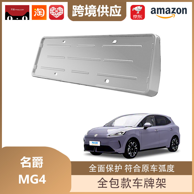 Libos Is Suitable for 26 Mg Mg4 License Plate Frames, New Energy License Plate Frames, All-Inclusive License Plate Protection Accessories
