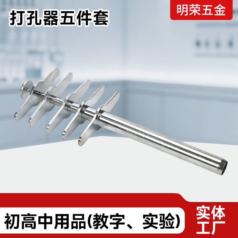 明荣教仪打孔器五件套教学仪器100mmX5 实验室钻孔教学器材厂家