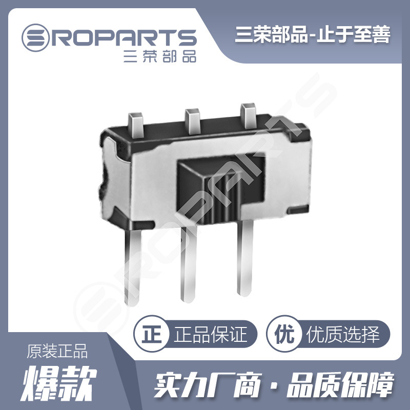 三荣部品 侧拨滑动开关 二档拨动开关 三脚电子拨动开关 厂家直销
