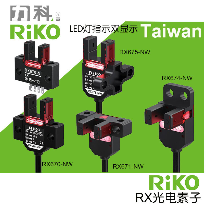 原装台湾RIKO力科RX-674NW带线槽型光电开关 东莞经销商