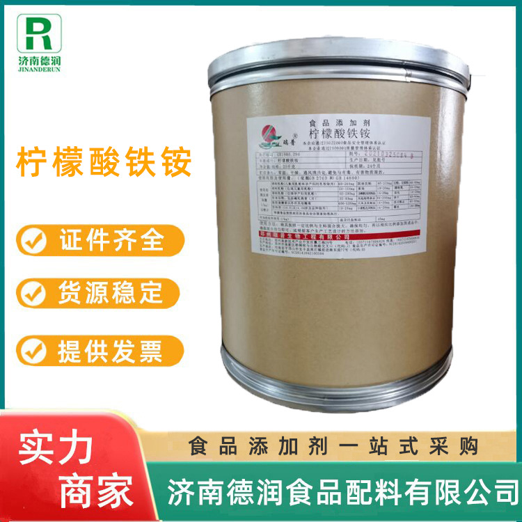 柠檬酸铁铵现货食品级矿物质元素营养强化剂 柠檬酸铁铵