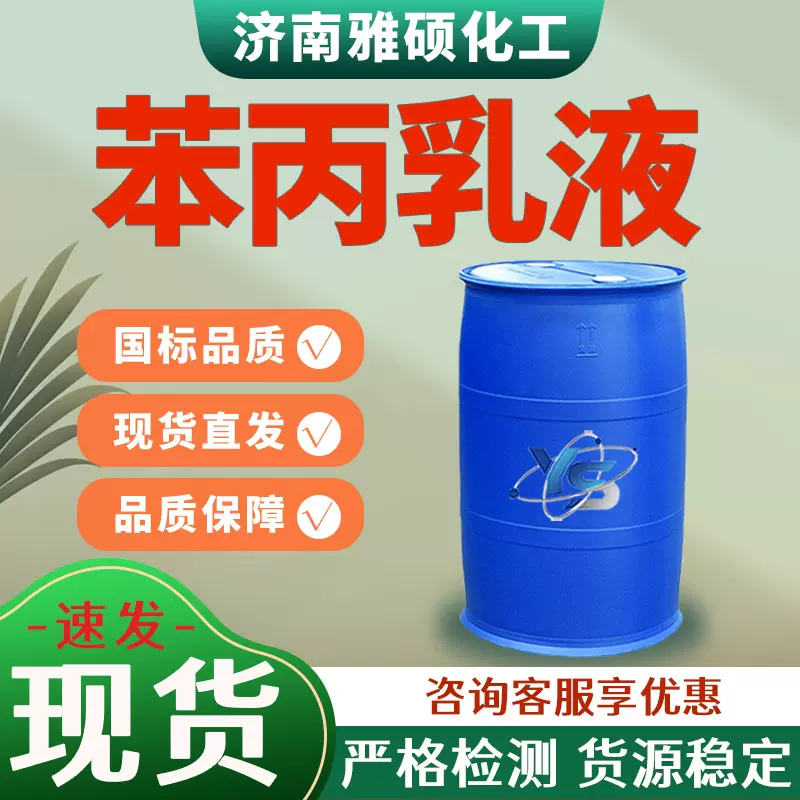 苯丙乳液成膜树脂增稠剂高粘性建筑防水纸张粘合剂苯丙乳液