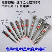 2.35/3.0/3.175mm连接杆 电磨配件 小磨片 小锯片 金刚石小切割片