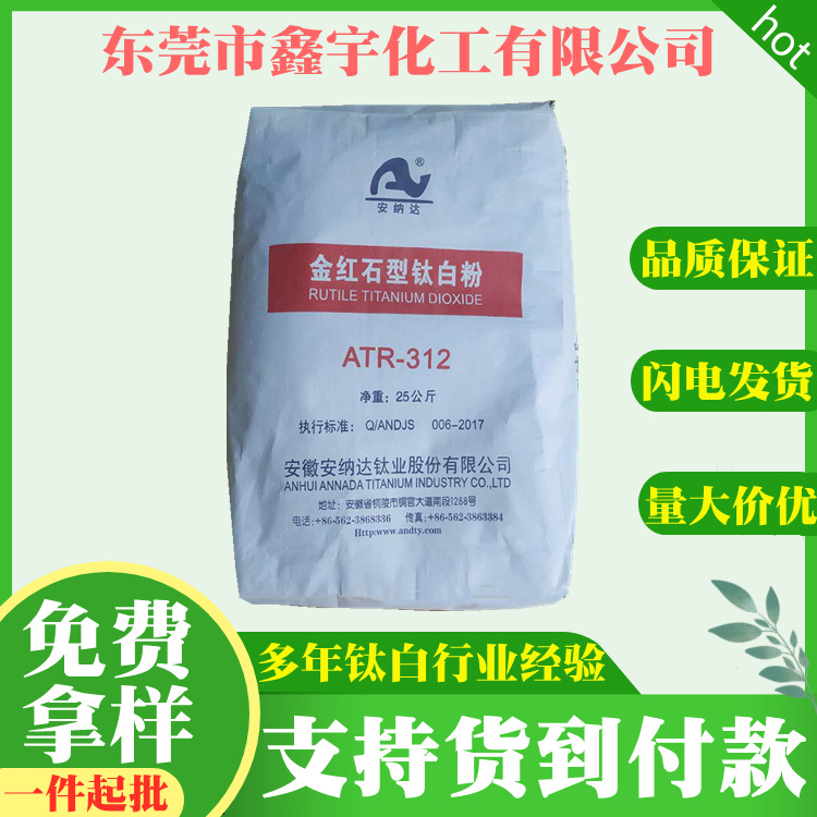 厂家直供 安徽安纳达金红石型钛白粉ATR312 高光泽二氧化钛白度好
