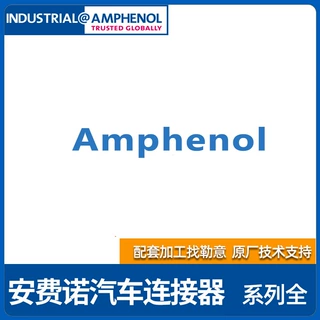 HVBI705R10AFCARDFG50L0000安费诺Amphenol汽车连接器外壳护套