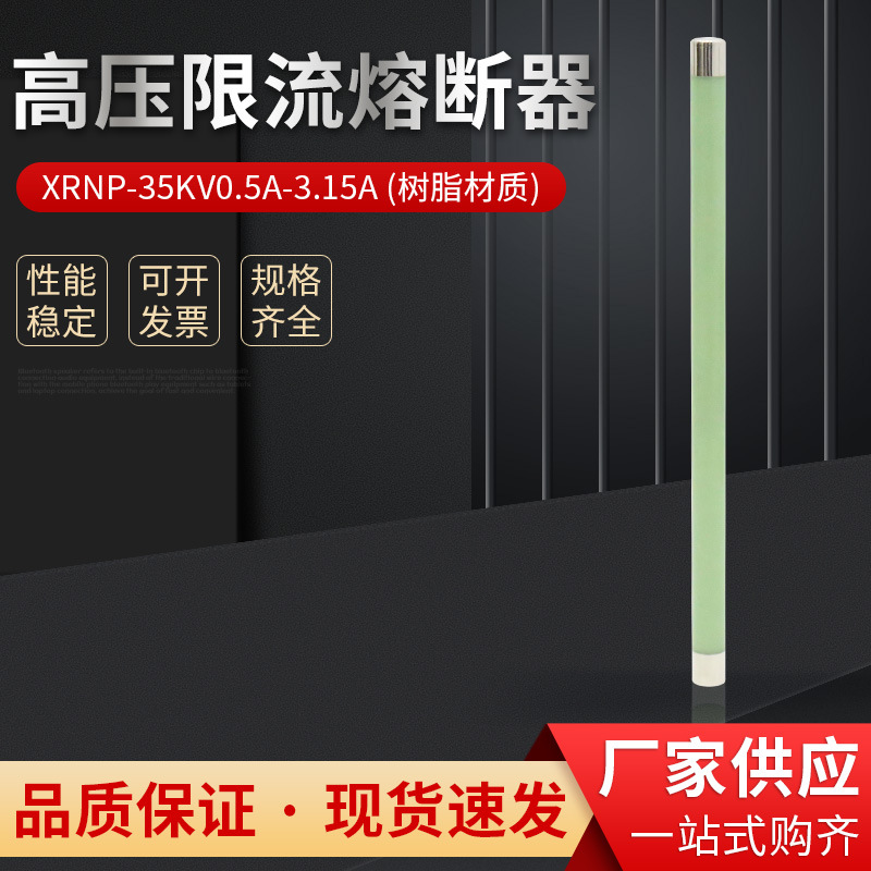 35KV高压熔断器熔管器XRNP-40.5KV0.5A-1A-3.15A高压互感器保险管