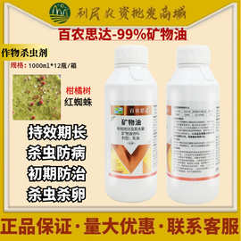 百农思达 99%矿物油乳油柑橘树红蜘蛛杀虫杀卵农药杀虫剂