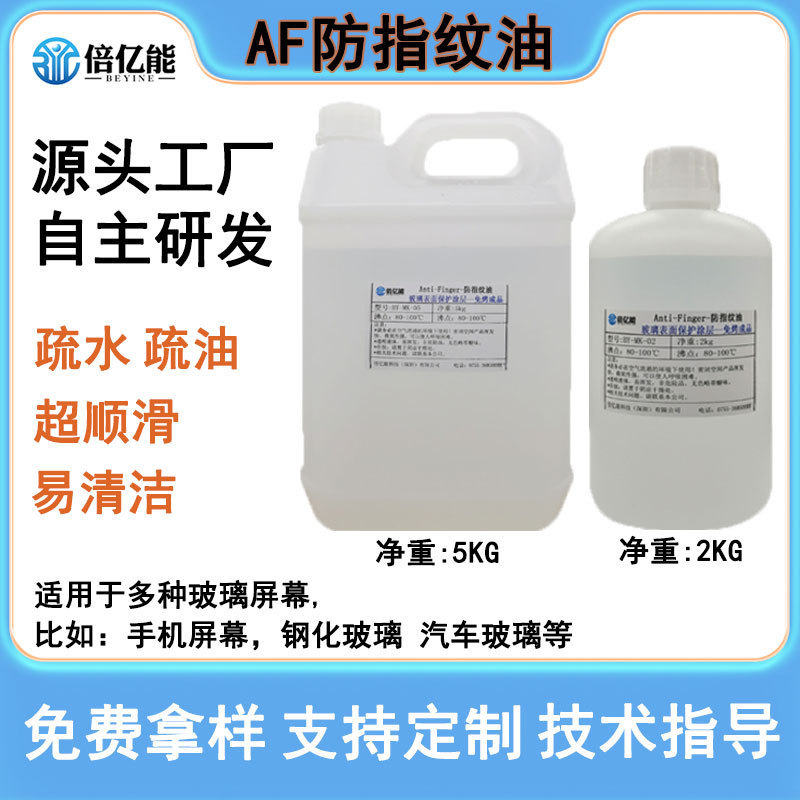 Factory wholesale AF anti-fingerprint oil glass anti-fingerprint hydrophobic oleophobic self-drying non-baking tasteless nano coating solution