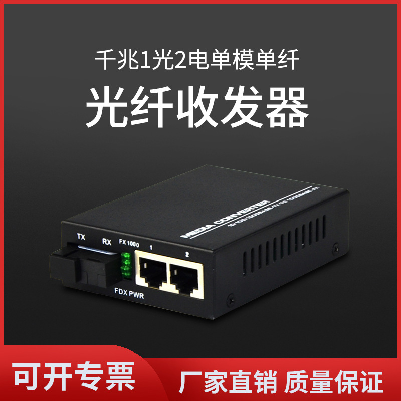 厂家直销千兆光纤收发器1光2电单模单纤光纤转换器光电交换机一台