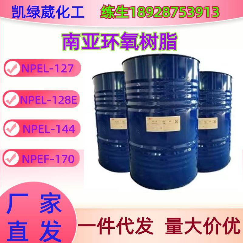 128电子材料环氧树脂昆山南亚环氧树脂