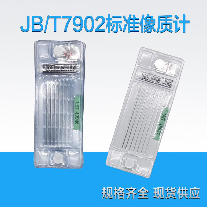 线型等径非等径像质计47013线型像质计ASTMJB7902透度计射线探伤