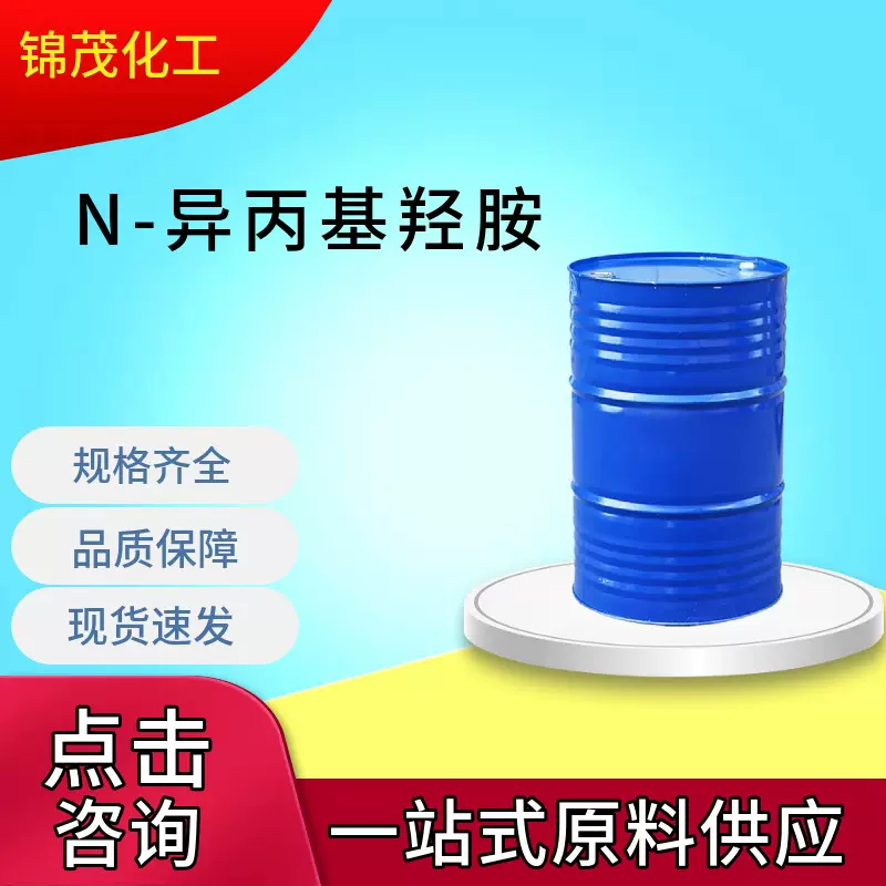 N-异丙基羟胺 N-羟基-2-丙胺 量大从优IPHA N-异丙基羟胺