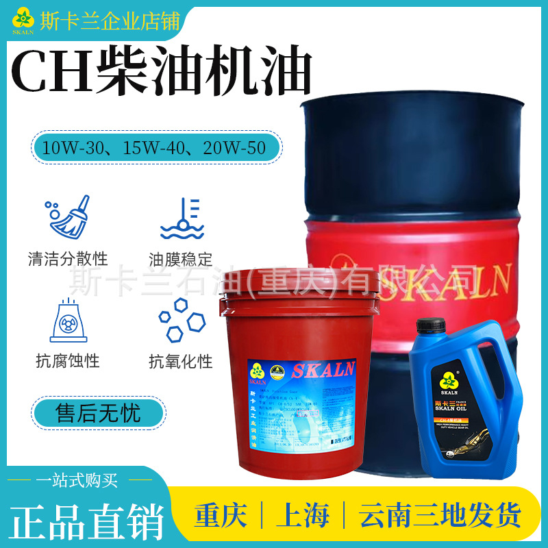 斯卡兰CH/SI 15W-40柴油机油10W-30发动机柴机油20W-50柴油机油
