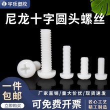 【散/包装】M2-M10尼龙十字圆头螺丝 螺钉尼龙 搭配螺母 塑料螺栓