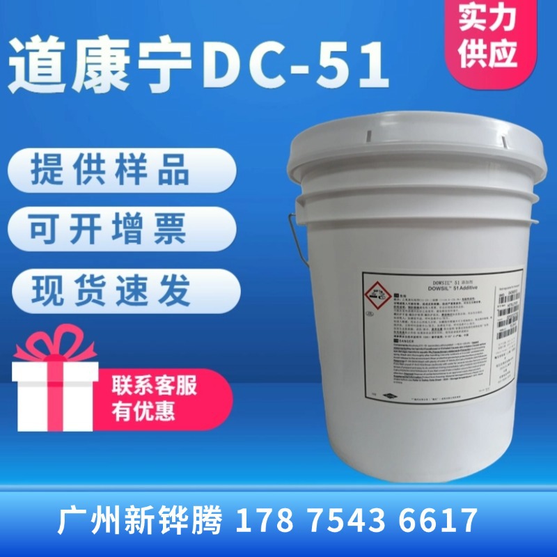 可分装陶氏51 水性涂料滑爽耐磨增硬助剂 道康宁DC51