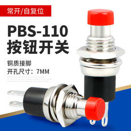 PBS-110 小型按钮开关 开孔7MM按钮常开 自复位点动电源开关铜脚