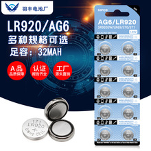 羽豐AG6紐扣電池LR920石英手表371A電子SR920SW電子171扣式