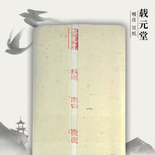 载元堂宣纸檀皮生宣纸安徽泾县四尺单宣国画书法生宣宣纸