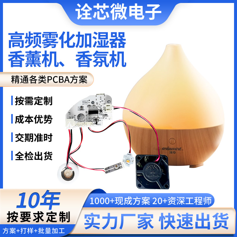 自动喷香机香薰机PCBA方案板软件开发加湿器线路板电路控制板