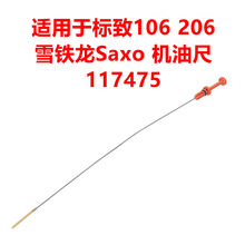 适用于标致106 206 雪铁龙Saxo 机油尺 117475