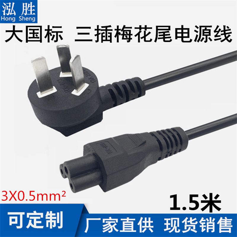1.5 meters three-plug national standard plum tail power cord three-hole power cord notebook power adapter power cord