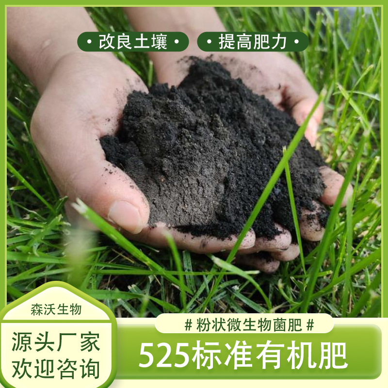 肥料微生物525标准肥土地整改绿化工程有机肥料土壤改良专用