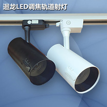 迴龙澳浦LED调焦变焦轨道射灯30W服装店展背影墙COB路轨灯HLTJ01A