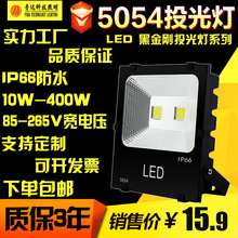 LED黑金刚投光灯 5054投光灯 户外泛光灯射灯50W 100W 150W 200W