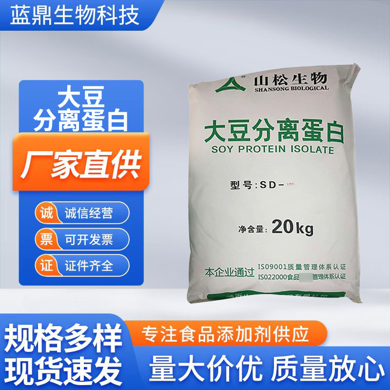 山松生物食品级现货供应乳制品肉制品豆制品增重大豆分离蛋白