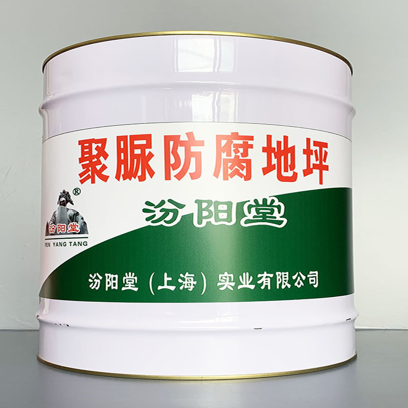聚脲防腐地坪、性能好、聚脲防腐地坪、方便，工期短