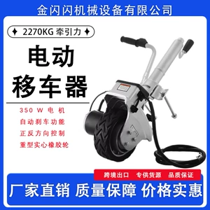 Electric car mover for towing RVs, moving vehicles, property, and fire-fighting equipment, 12V traction bracket